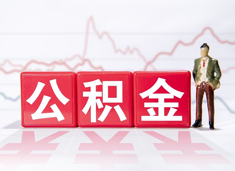 公积金个人需要缴纳多少-灌南公积金代办平台